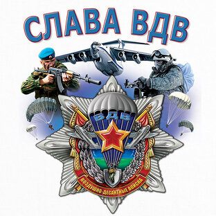 С ДНЁМ ВДВ !!!
