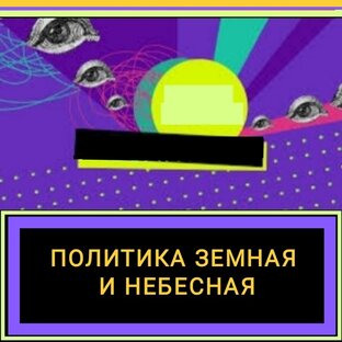 Политика земная и небесная