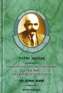 Моррис Николл "Психологические комментарии к учению Гурджиева и Успенского"4 ТОМ