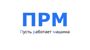 Пусть работает машина