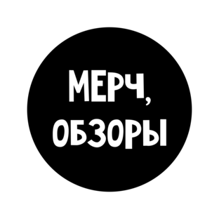 Мерч, обзоры