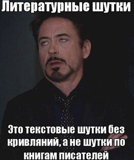 Литературные мемы 