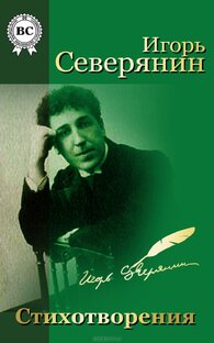 Игорь Васильевич Северянин 