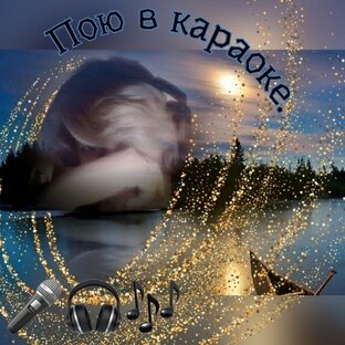 Пою в караоке