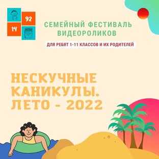 Нескучные каникулы