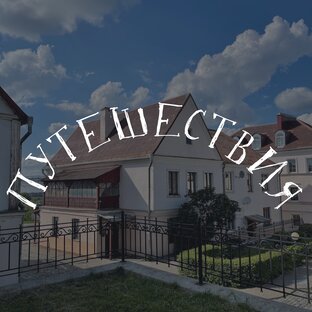 Большие путешествия