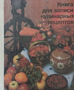 Рецепты