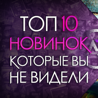 НОВИНКИ КИНО