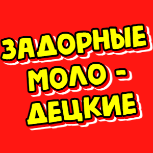 ЗАДОРНЫЕ-МОЛОДЕЦКИЕ Песни