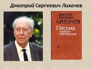 Дмитрий Лихачев "Письма о добром и прекрасном."