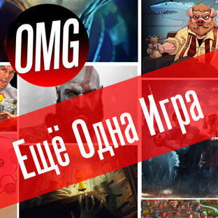 [Еще одна игра]