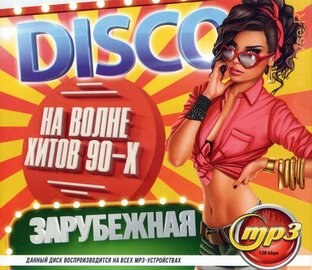 Зарубежные хиты 90х годов