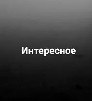 Интересное 