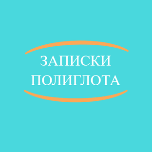 Записки полиглота