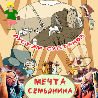 МЕЧТА СЕМЬЯНИНА