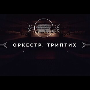 Оркестр.Триптих