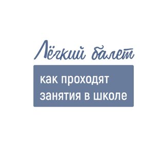 Легкий балет