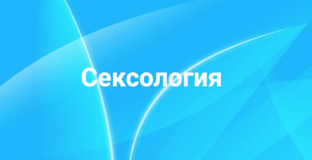 Сексология 