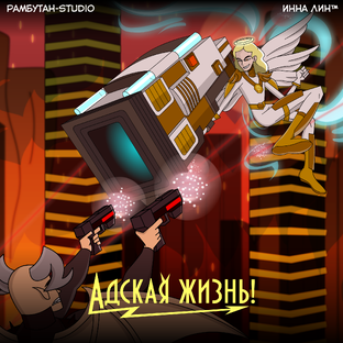 Комикс "Адская жизнь"