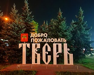 Знакомство с Тверью и ее историческими объектами