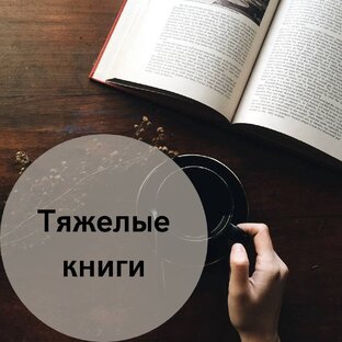 Сложные книги