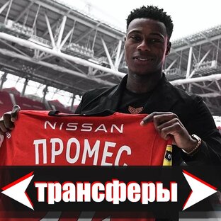 Трансферы