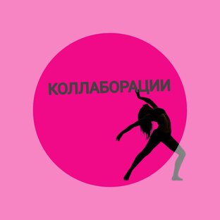 Про коллаборации