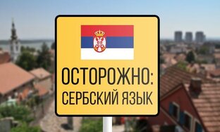 Сербский язык.