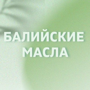 Всё о маслах