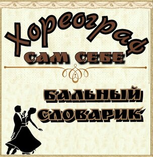 БАЛЬНЫЙ СЛОВАРИК 