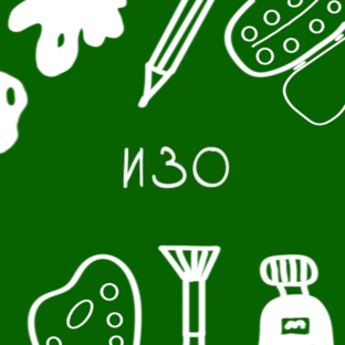 ИЗО