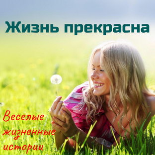 Веселые байки из жизни