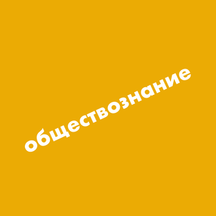 Обществознание на ЕГЭ