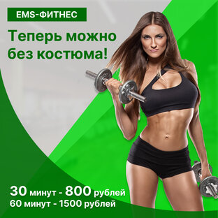 Новое предложение в emsfitness_adler