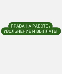Права на работе