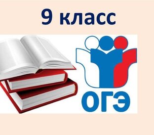 ОГЭ: шаг за шагом