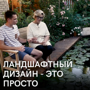 Ландшафтный дизайн - это просто