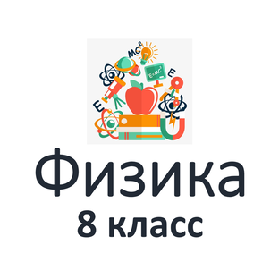 Физика 8 класс