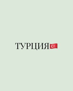 Турция