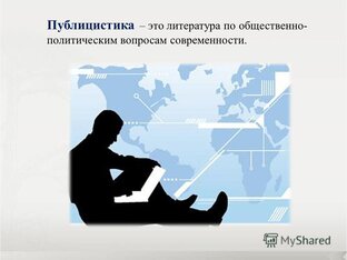 Публицистика
