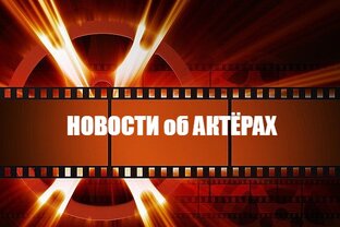 Последние новости об актёрах...