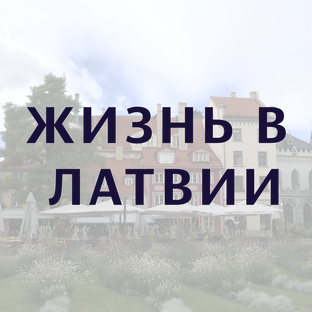 Жизнь в Латвии