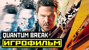 Игрофильм Quantum Break- Квантовый разлом