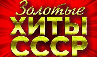 Хиты СССР