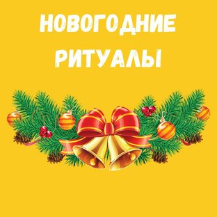 Новогодние ритуалы
