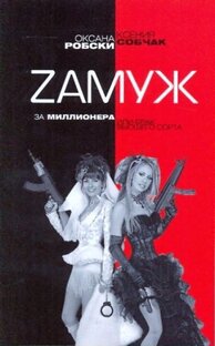 Ксения Собчак и Оксана Робски