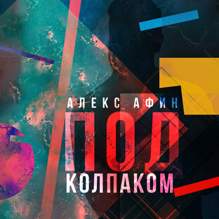 Под колпаком жизни