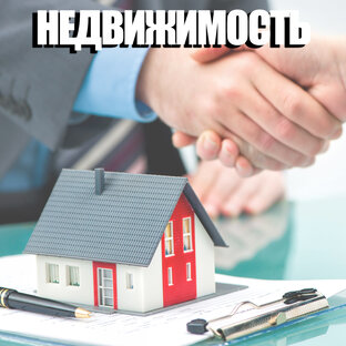 Недвижимость