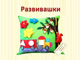 Развивашки