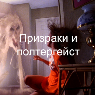 Про призраков